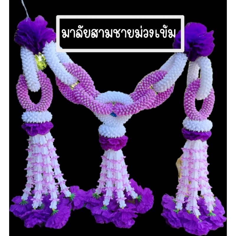 พวงมาลัยสามชาย สีม่วงขนาดกลาง40×40