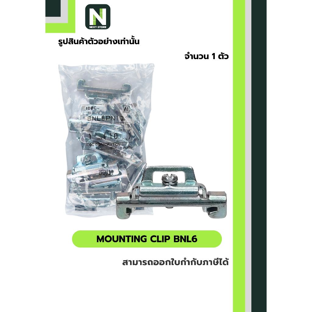 สต๊อปเปอร์เทอร์มินอล(เหล็ก) BNL6 / STOPPER  BNL6 (DIN Rail) 1 ตัว " IDEC "