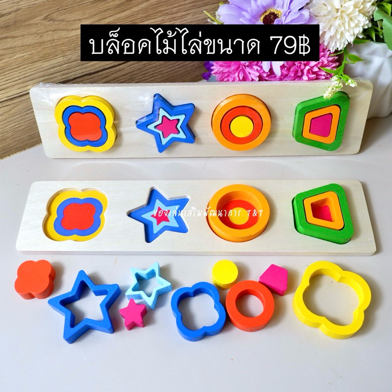 T79 บล็อคไม้ไล่ขนาด ของเล่นไม้ เรียนรู้เรื่อง รูปร่างและขนาดที่ต่างกัน