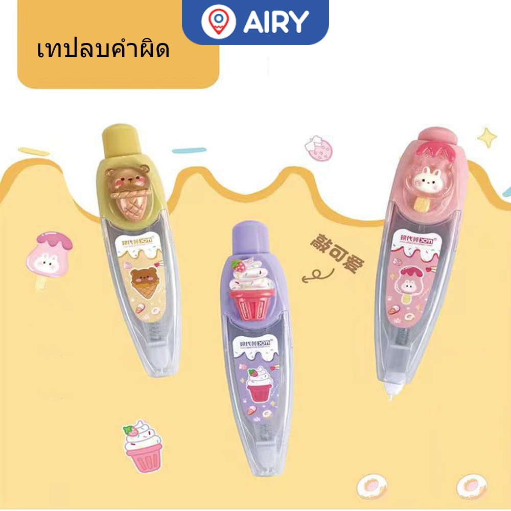 เทปลบคำผิด 12M เทปลบแบบพกพา Correction Tape เครื่องเขียน อุปกรณ์การเรียน ลบคำผิด (แพ็ค 1 ชิ้น)