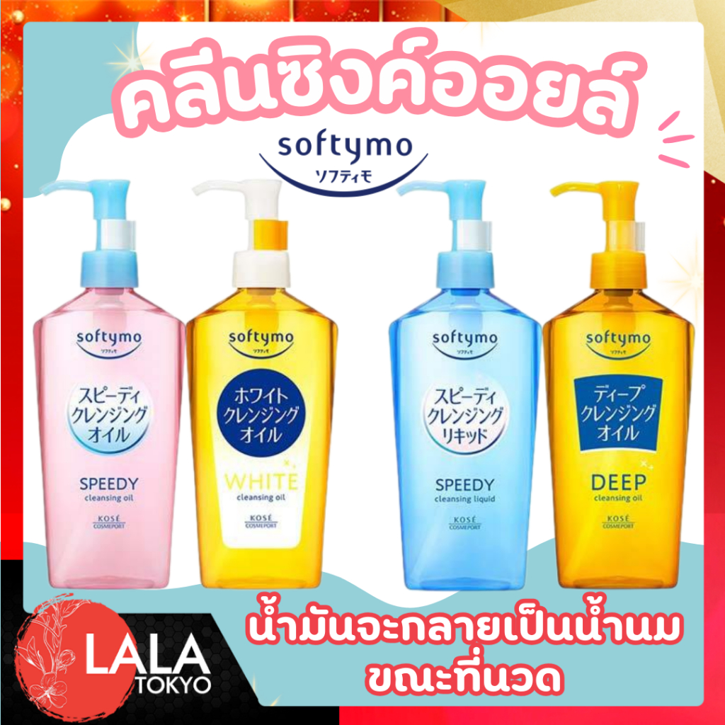 ซอฟตี้โม สปีดดี้ คลีนซิ่งออยล์ ล้างเครื่องสำอางค์ KOSE Softymo Speedy Cleansing Oil 240ml.