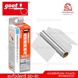 Goot ตะกั่วบัดกรี / ตะกั่วเงิน Made in JAPAN แท้ๆ Φ0.6มม / Φ…