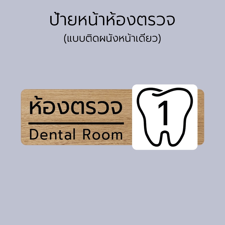 ป้ายห้องตรวจ ห้องทำฟัน ป้ายคลินิก หมอฟัน มินิมอล สวยๆ