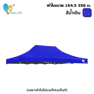 เฉพาะผ้าใบกันแดดUV ขนาด 3x4.5 3x6 เมตร ผ้าใบกันแดด ผ้าใบกันน้ำ ผ้าใบเต็นท์ ผ้าใบเต็นท์พับ ผ้าใบกันฝน ผ้าใบหนา ผ้าใบเต็นท