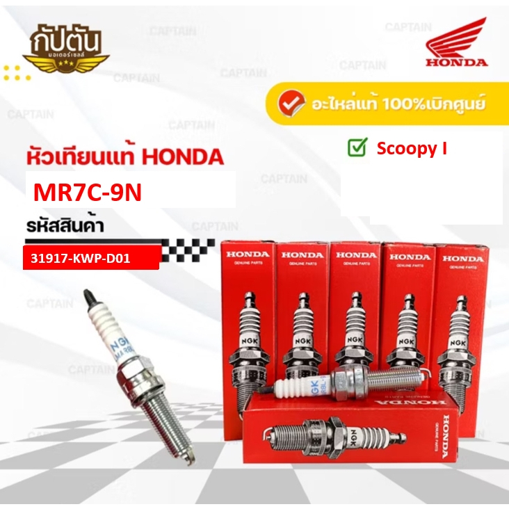 หัวเทียน HONDA  สำหรับ Scoopy i รุ่นใหม่ ตั้งแต่ปี 2021 ขึ้นไป อะไหล่แท้ 100% รหัสสินค้า 31917-KWP-D
