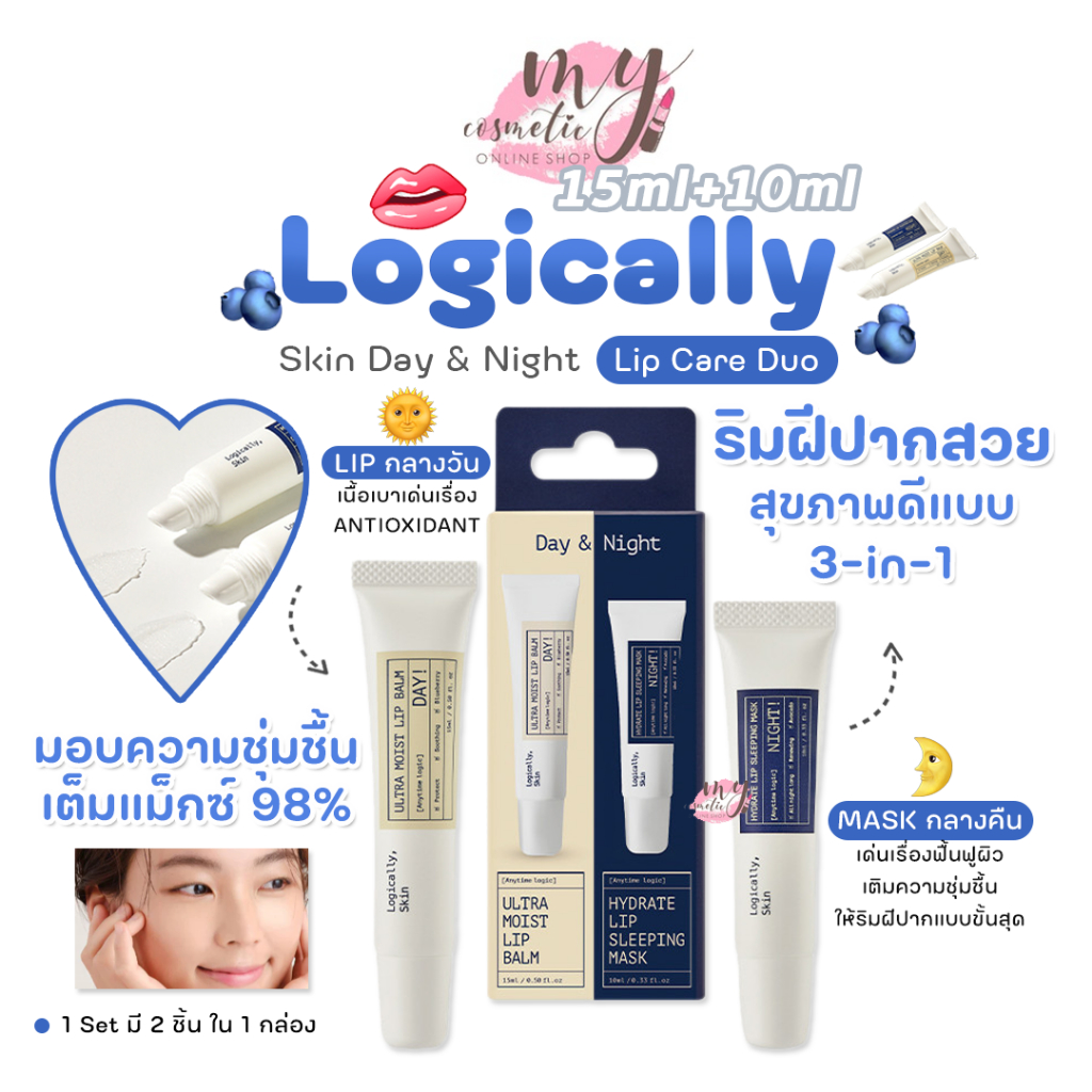 (🌼แท้ / พร้อมส่ง🌼) Logically Skin Day & Night Lip Care Duo [ 15ml+10ml ]