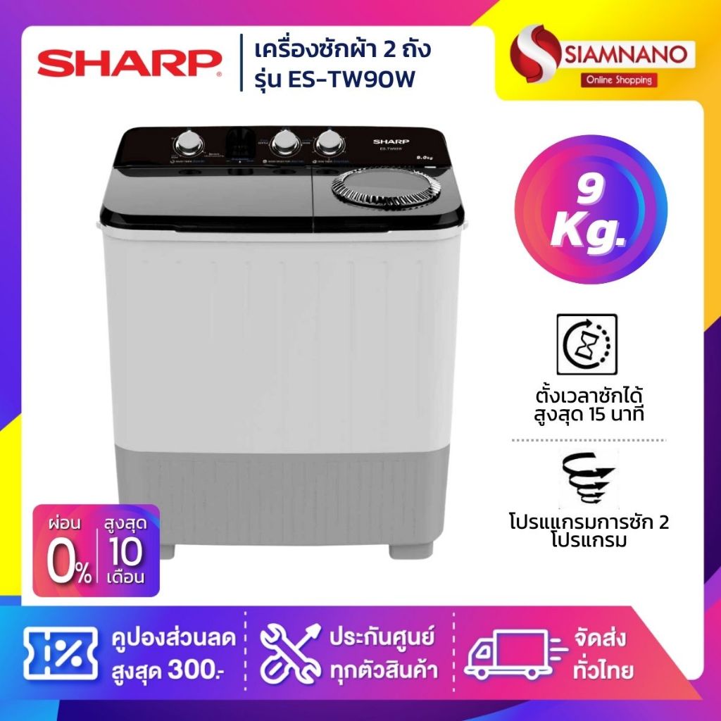 เครื่องซักผ้า 2 ถัง SHARP รุ่น ES-TW90W ขนาด 9 Kg./ 5.6 Kg. ( รับประกันนาน 10 ปี )