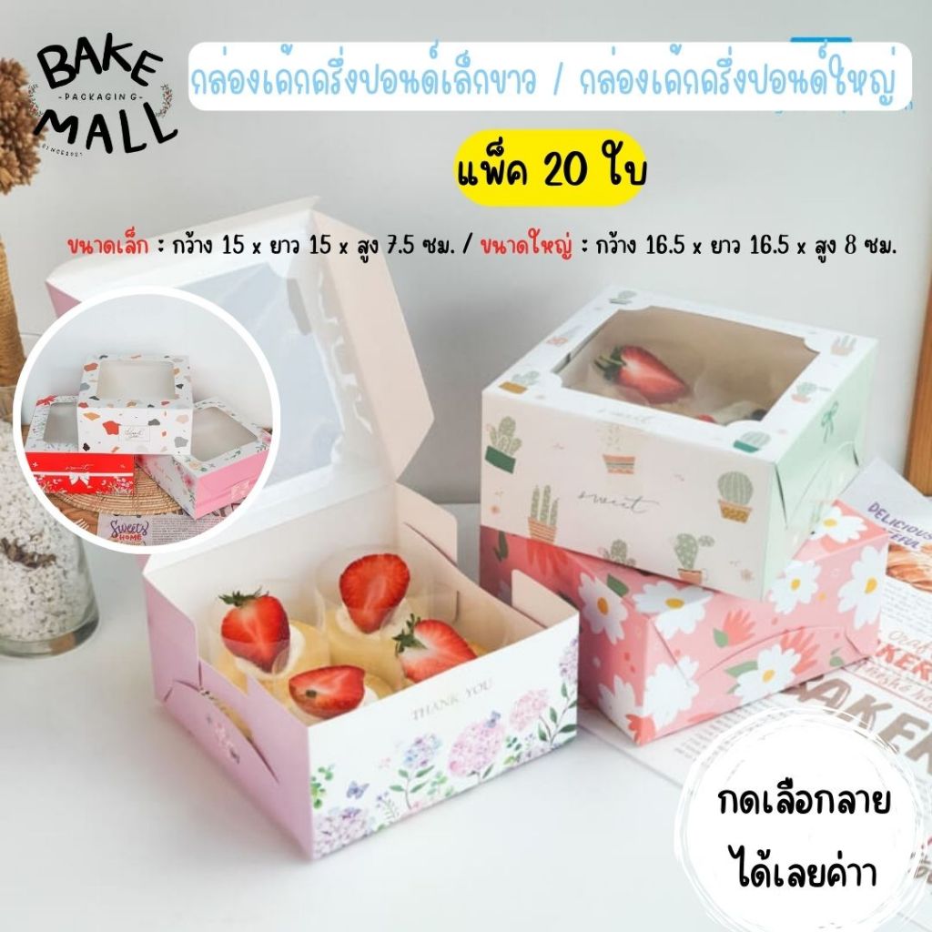 พร้อมส่ง✅🚀 กล่องเค้กครึ่งปอนด์เล็ก - ใหญ่ แพ็ค 20 ใบ ขนาด 15x15x7.5cm. / 16.5x16.5x8ซม. ใส่เค้ก1/2ปอนด์ ใส่ขนมเบเกรี่