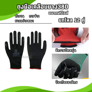 ถุงมือเคลือบยาง รุ่นหนา พารา กันลื่น กันบาด ตรา380 มีหลายสีให้เลือก [ 12 คู่ ]