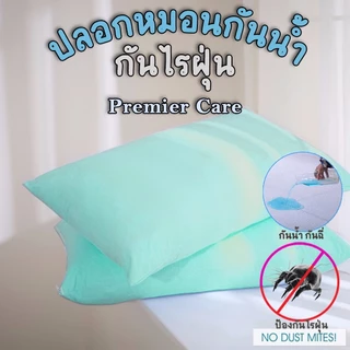 ปลอกหมอนกันน้ำ กันเปื้อน กันไรฝุ่น ผลิตจากเนื้อผ้าจริง นอนสบาย กันน้ำ กันไรฝุ่น กันคราบเหลือง 100%