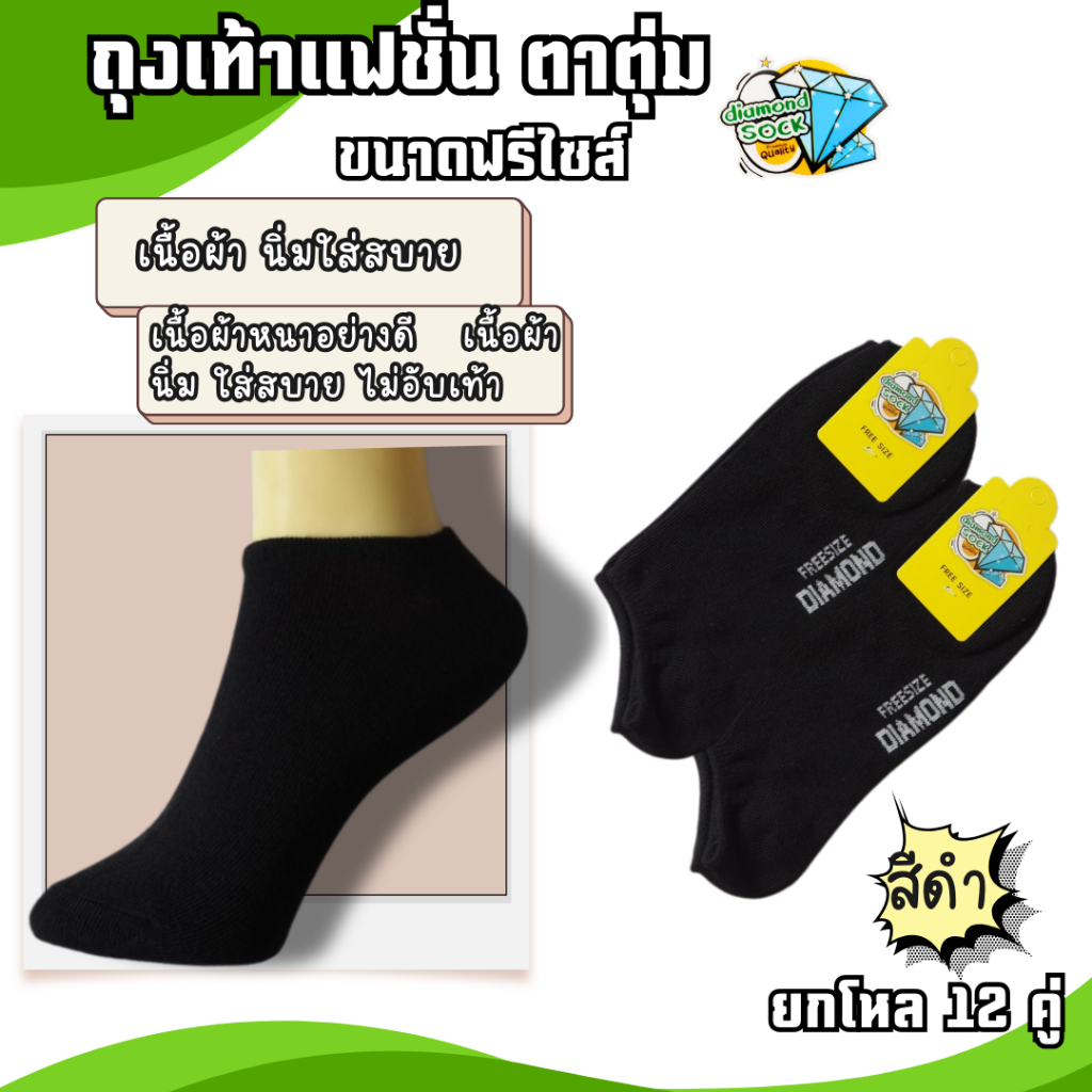 ((12คู่)) ถุงเท้า ถุงเท้าข้อสั้น ถุงเท้าใต้ตาตุ่ม เนื้อผ้าดี ใส่สบาย ขนาด Free size เท้า 37-45 ใส่ได้ ป้ายเพชร จัดส่งเร็ - รูปที่ 2