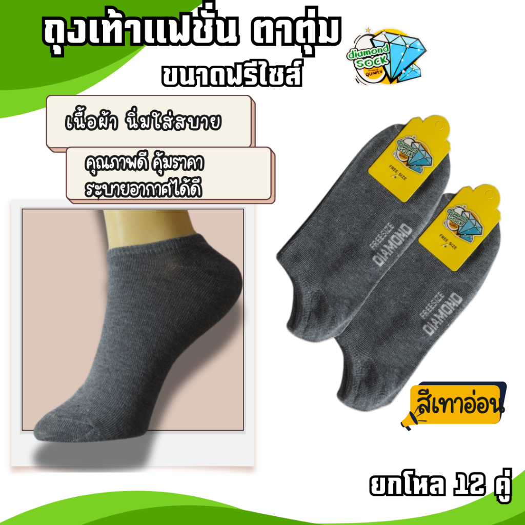 ((12คู่)) ถุงเท้า ถุงเท้าข้อสั้น ถุงเท้าใต้ตาตุ่ม เนื้อผ้าดี ใส่สบาย ขนาด Free size เท้า 37-45 ใส่ได้ ป้ายเพชร จัดส่งเร็ - รูปที่ 4