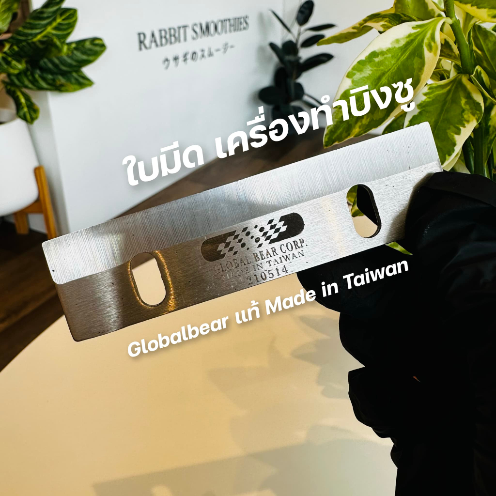 ใบมีด อะไหล่ใบมีด เครื่องทำบิงซู globalbear แท้ ใบมีดไทเทเนียม มีหลายรุ่น
