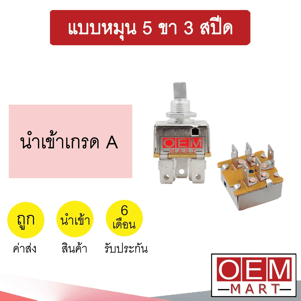 สวิทพัดลมแอร์ นำเข้า แบบหมุน 5ขา 3สปีด เหลี่ยม แอร์รถยนต์ FAN SWITCH  2001 024