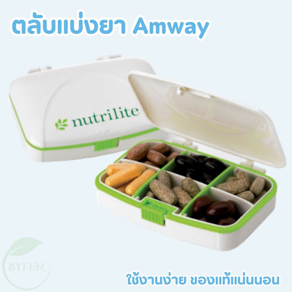 กล่องแบ่งยา ตลับใส่ยา นิวทริไลท์ ตลับใส่ยา กล่องแบ่งช่อง Amway แอมเวย์ แท้