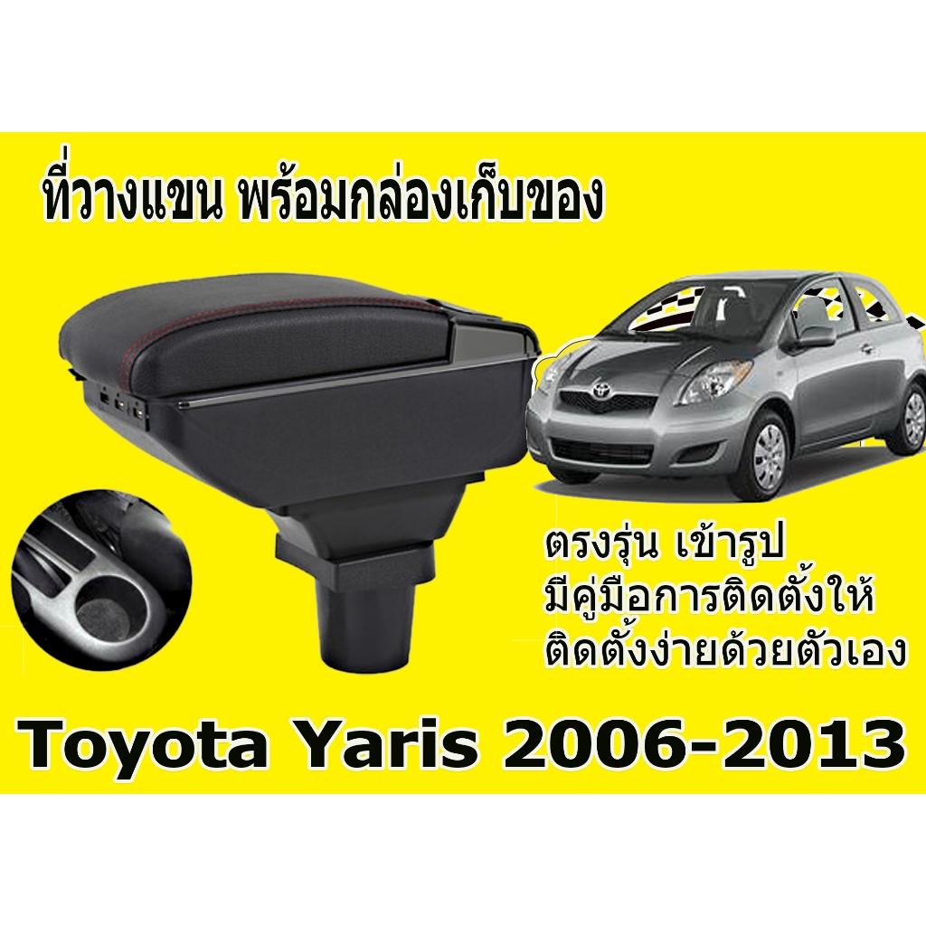 ที่พักแขนYaris2006-2013 ที่วางแขน # ราคานี้พร้อมกล่องและฐานติดตั้งครบชุด #