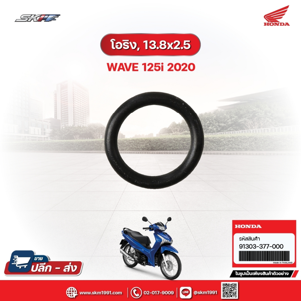 โอริง,13.8x2.5 สำหรับรถรุ่นWave125i (ปี2020) แท้ศูนย์ฮอนด้า (91303-377-000)/E9