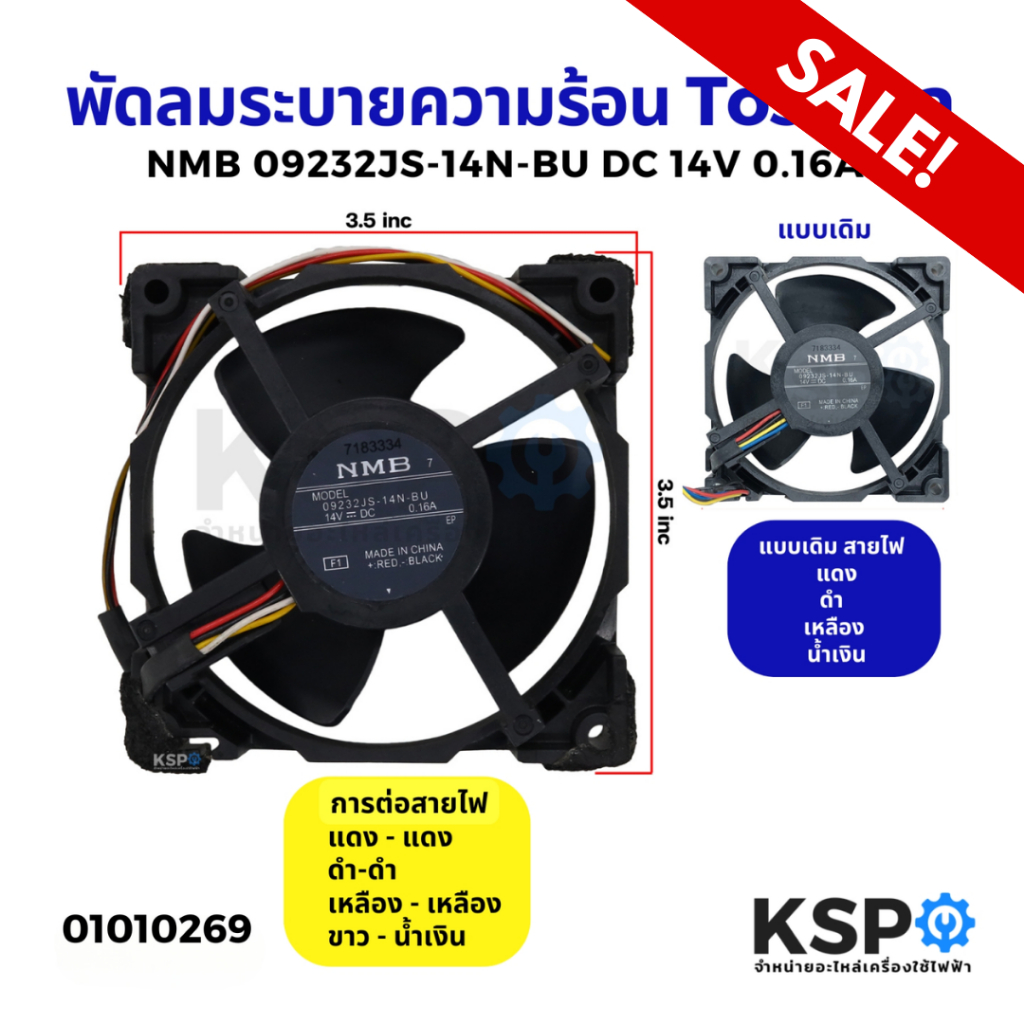 พัดลมตู้เย็น พัดลมระบายความร้อน Toshiba โตชิบ้า NMB รุ่น 09232JS-14N-BU DC 14V 0.16A ขนาด 3.5"x3.5" 