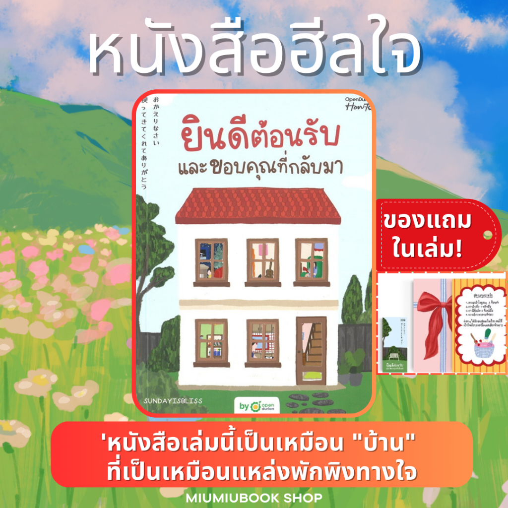 ยินดีต้อนรับและขอบคุณที่กลับมา ลด15% :SUNDAYISBLISS :สำนักพิมพ์ OpenDurian : ราคาปก 359 บาท (มือ1 ในซีล)