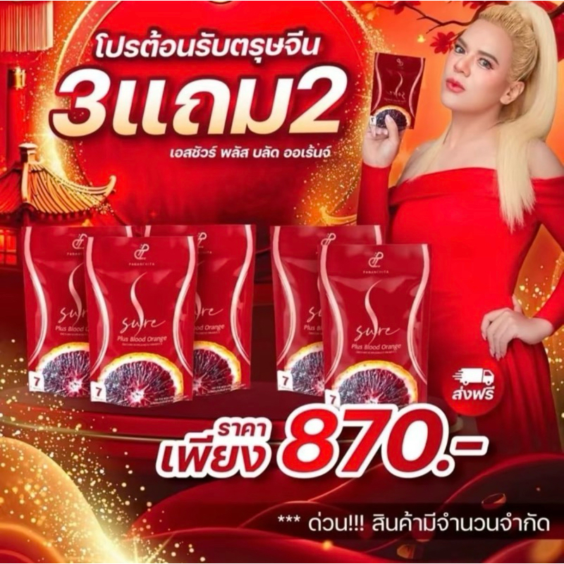 [ของแท้ %]s sure plus เอสชัวร์พลัส บลัดออเรนจ์ แบบแคปซูล พัฒนาจากสูตรใหม่ล่าสุด ปนันชิตา