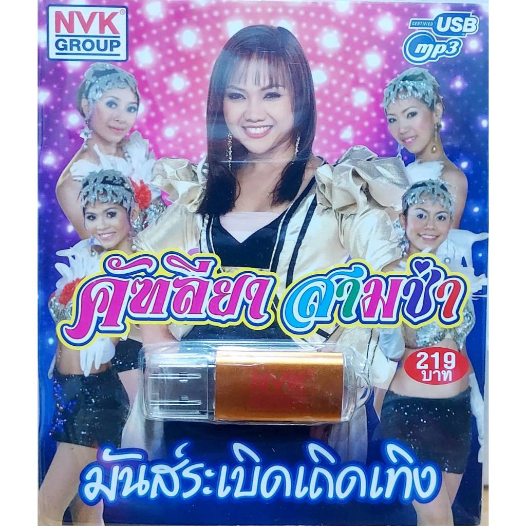 คัฑลียา สามซ่า 78เพลง NVK-USB-59 เพลงUSB MP3 แฟลชไดร์ฟเพลง USBเพลง
