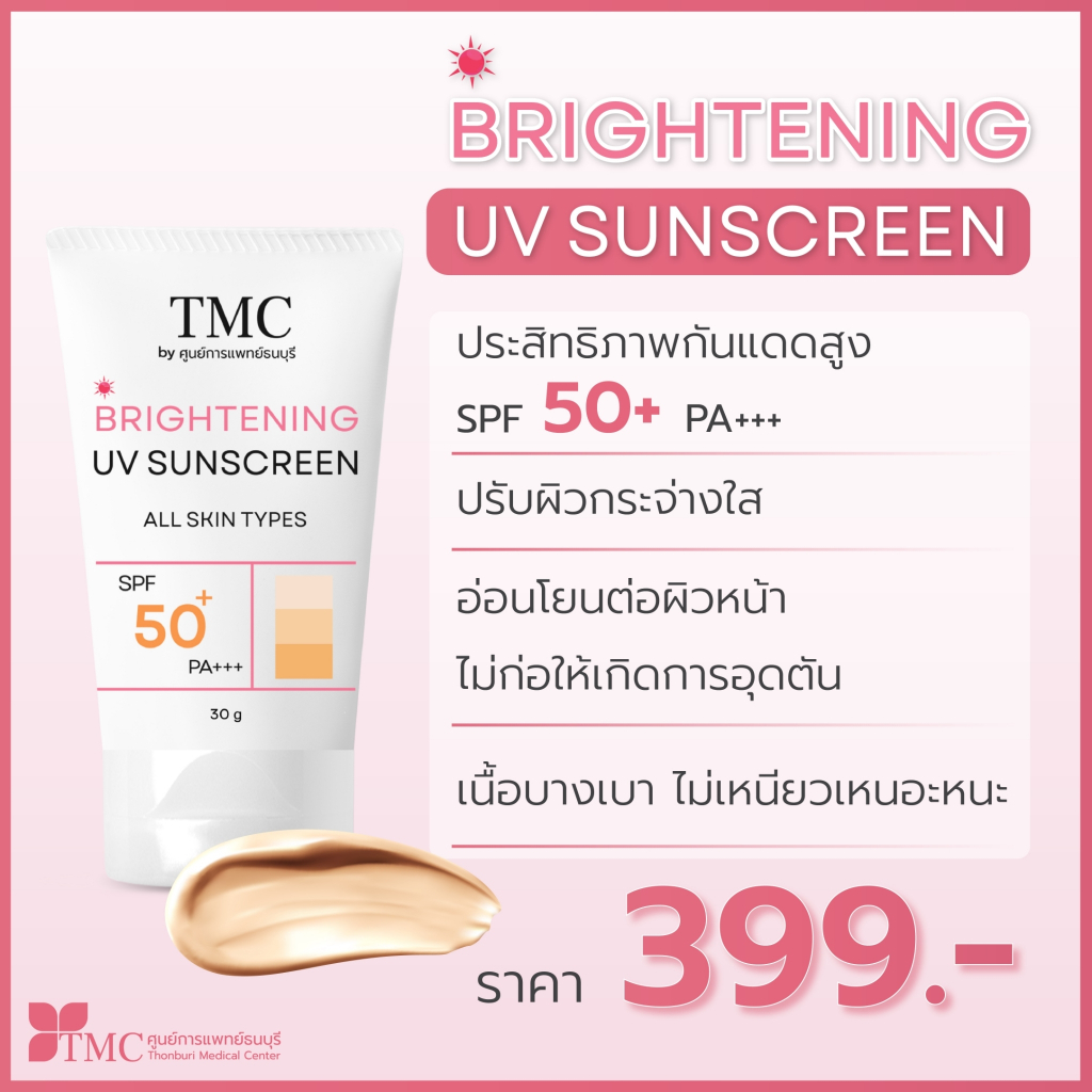 TMC Brightening Sunscreen ครีมกันแดด SPF 50+ PA+++ ช่วยเป็นเบสปรับผิวกระจ่างใส เนื้อบางเบาไม่เหนียวเหนอะหนะ