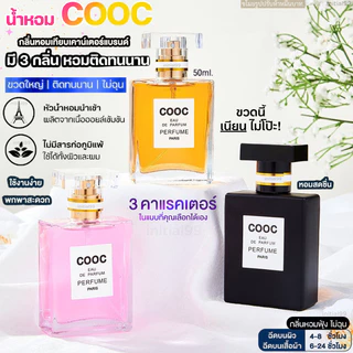 น้ำหอม COOC❤️มี 3 กลิ่น หอมติดทนนาน สินค้าขายดี ตัวดัง นิยมใช้ตัวนี้ ขนาด50ml. ⚡พร้อมส่ง⚡🌼✨