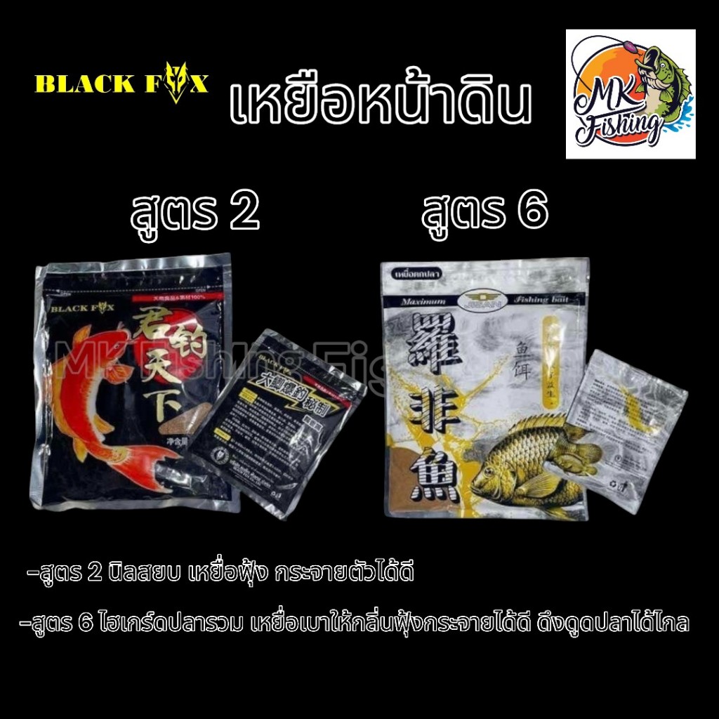 เหยื่อตกปลา แบล็ค ฟ็อกซ์ แบล็คฟ็อกซ์ ( BLACK FOX ) สูตร 2 ซองดำ ตกปลา เบ็ด เหยื่อตกปลาหน้าดิน