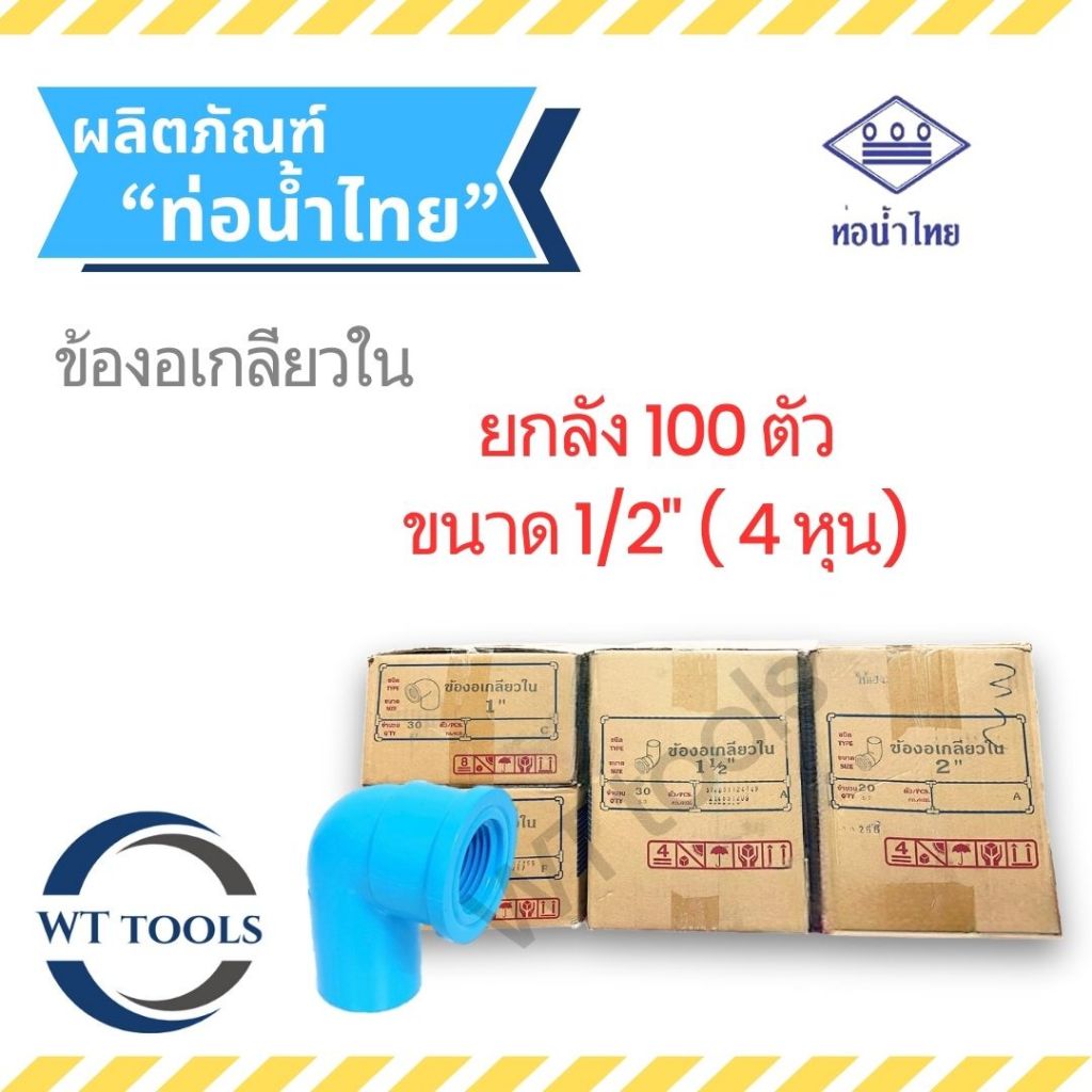 (ยกลัง) ข้องอเกลียวใน ข้องอเกลียวในพีวีซี  1/2" ( 4 หุน) 100 ตัว/ลัง ท่อน้ำไทย ของแท้ 💯จากตัวแทนจำหน่ายกว่า 30 ปี