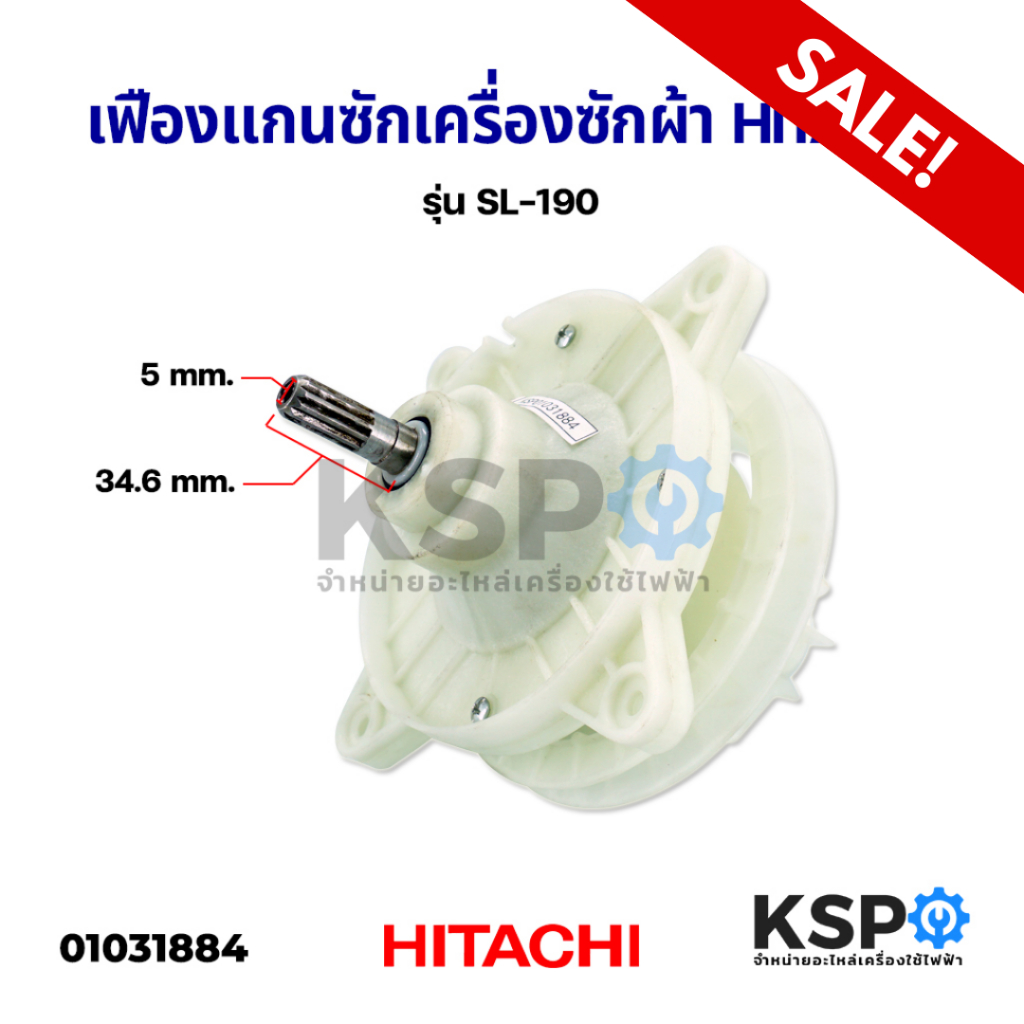 แกนซัก เฟืองซัก เครื่องซักผ้า HITACHI ฮิตาชิ รุ่น SL-190 เฟือง อะไหล่เครื่องซักผ้า - รูปที่ 3