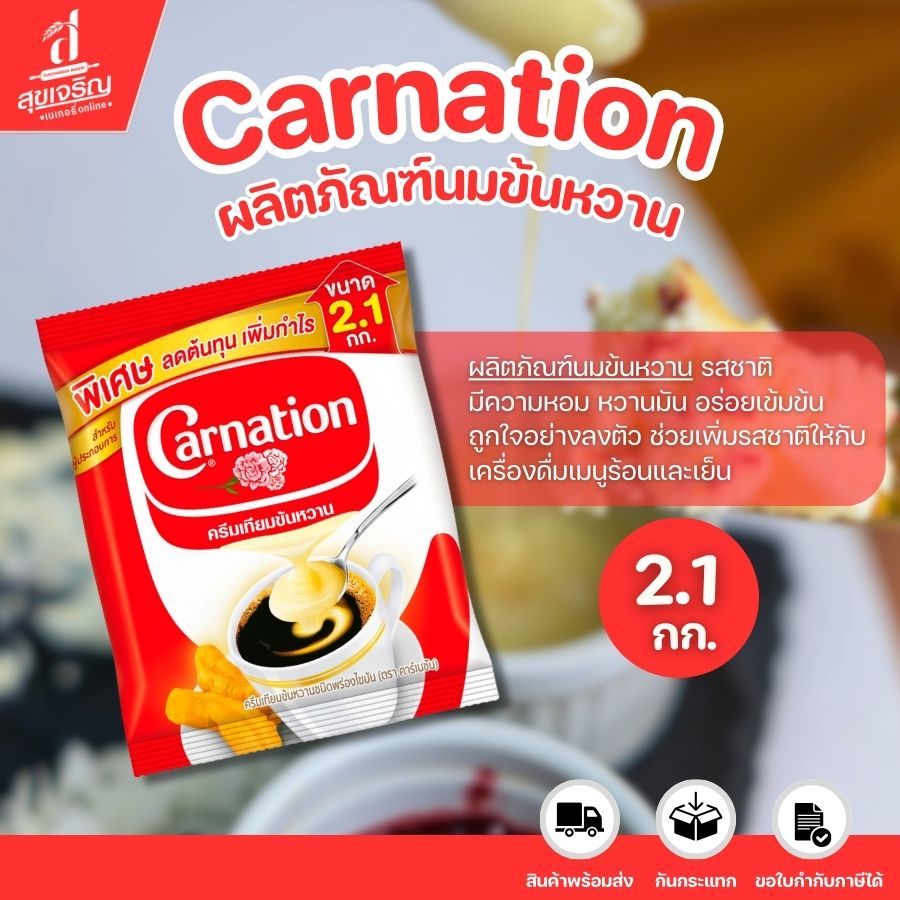 (1 ถุง) คาร์เนชัน ครีมเทียมข้นหวานชนิดพร่องไขมัน 2 กก.