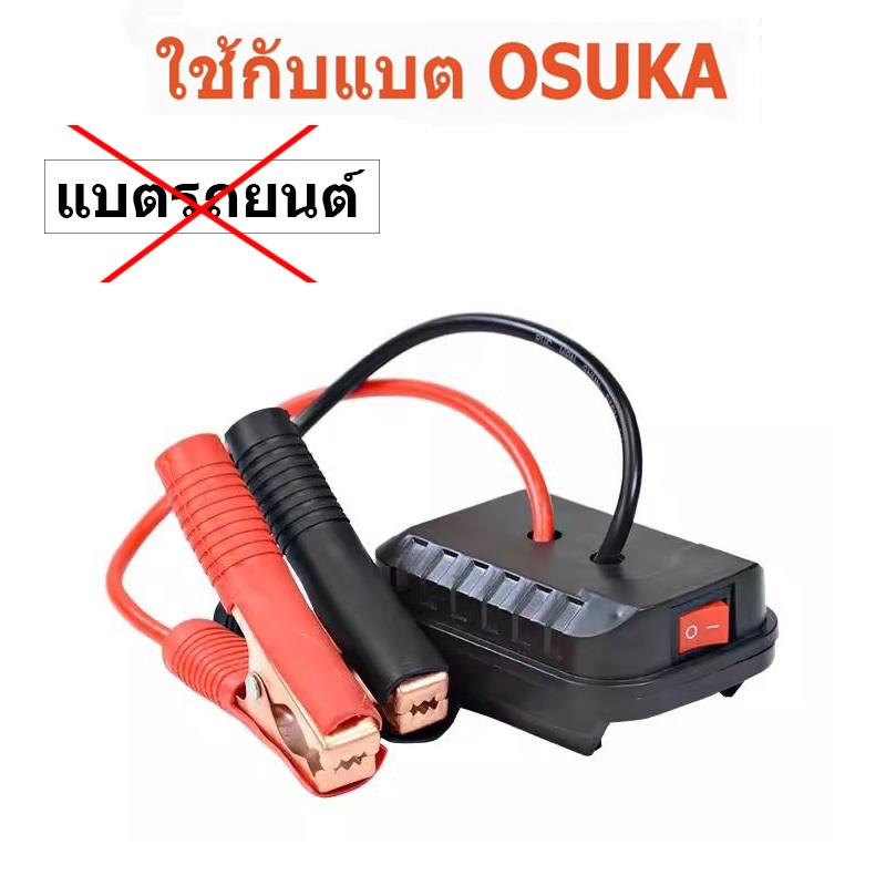 อะแดปเตอร์ของ OSUKA สามารถนำไฟไปใช้ได้ 19V-21V // P