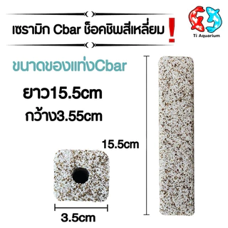 Cbar เซรามิกซีบาร์ วัสดุกรองเป็นแท่ง อย่างดี ขนาด15.5x3.5cm มี6แบบให้เลือก (แบ่งขายเป็นแท่ง)
