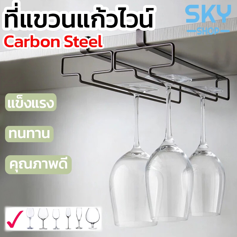 SKY ที่แขวนแก้วไวน์ มี 2 สีให้เลือก ที่วางแก้วไวน์ ชั้นวางแก้วไวน์ สำหรับแขวนแก้วไวน์ ที่วางแก้วไวน์ แก้วแชมเปญ