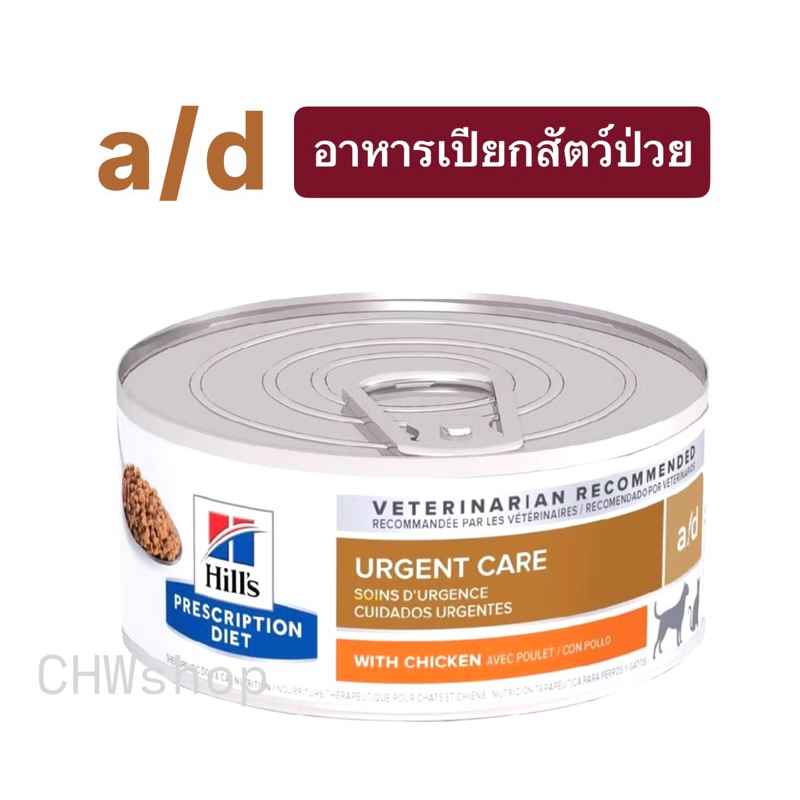 Hill’s อาหารสัตว์ป่วย a/d อาหารสุนัขแมว ป่วย พักฟื้น 156g x 1 กระป๋อง