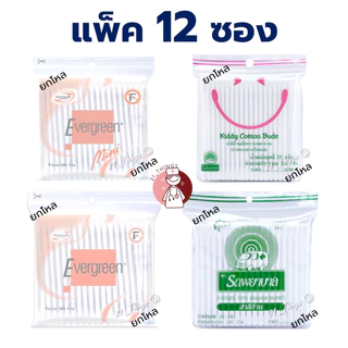 [ยกโหล] Cotton Bud Evergreen และ Ambulance ก้านใหญ่ และ ก้านเล็ก ซองละ 100 ก้าน เอเวอร์กรีน รถพยาบาล