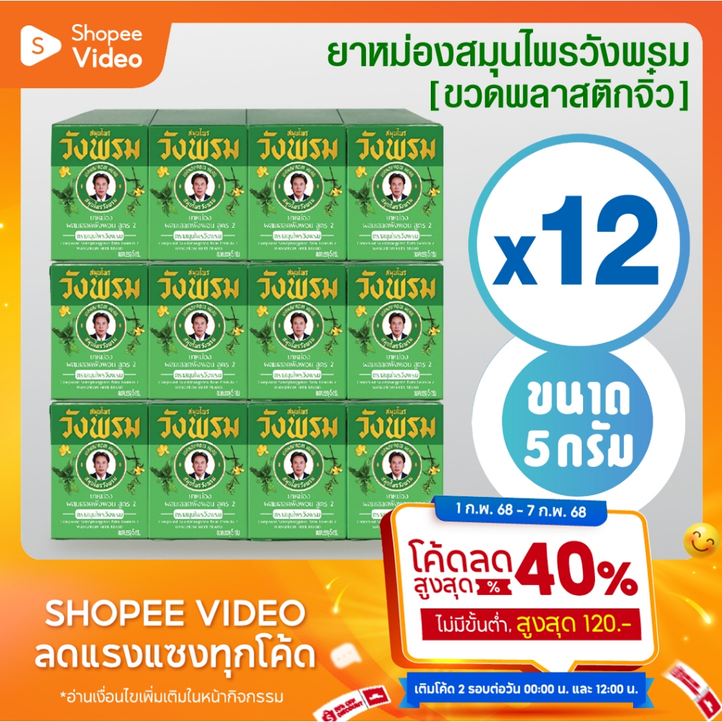 [แพ็ค 12 ขวด] ยาหม่องเสลดพังพอน สมุนไพรวังพรม ขนาด 5 กรัม ( แพ็คเกจใหม่  ขวดพลาสติกจิ๋ว )