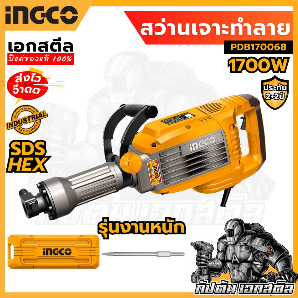 (ถูกสุด) INGCO สว่านเจาะทำลาย  PDB170068 รุ่นงานหนัก 1700W (รุ่นใหม่ล่าสุด) ประกัน 2+2