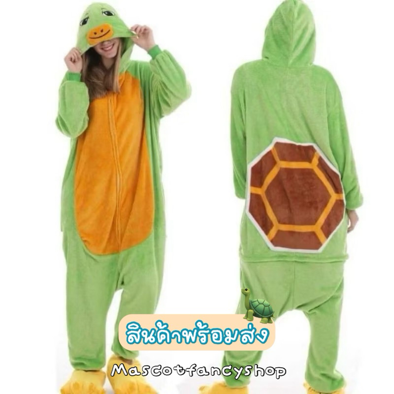 [มี COD] ชุดนอนมาสคอต เต่า (turtle) 🐢