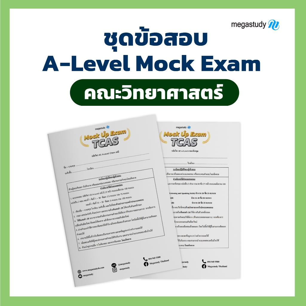 ชุดข้อสอบ A-Level Mock up Exam คณะวิทยาศาสตร์