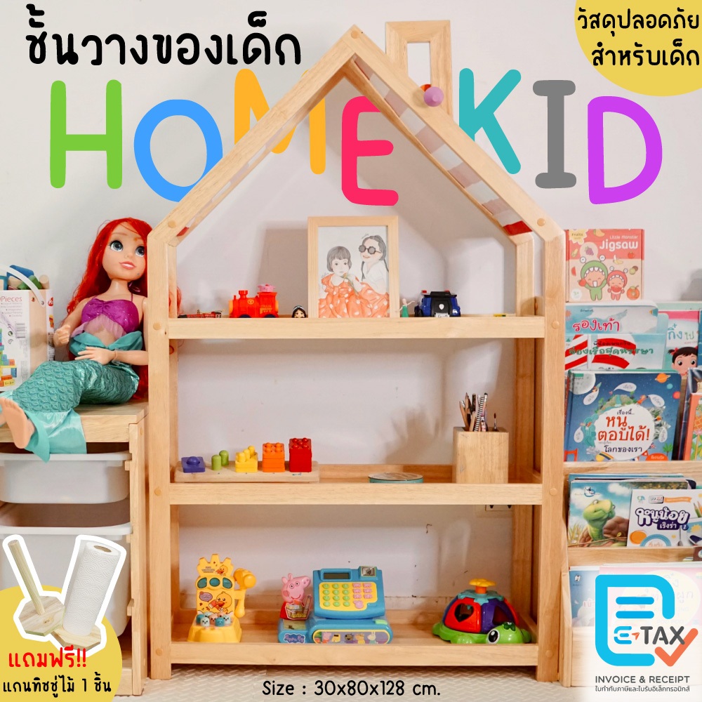 ชั้นวางของเล่นเด็ก ชั้นเก็บของเล่นรูปบ้าน รุ่น HOMEKIDS ไม้ยางพารา ขนาด 30x80x H.128 cm.Baanmainicha