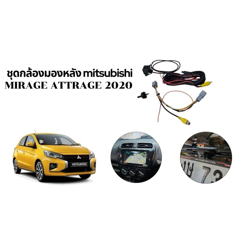 ชุดกล้องมองหลัง Mitsubishi Mirage Attrage 2020 up   ปลั๊กพร้อมกล้อง