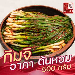 กิมจิอาภา ต้นหอมหั่น 500 กรัม กิมจิสูตรต้นตํารับ หวานอร่อย เ…