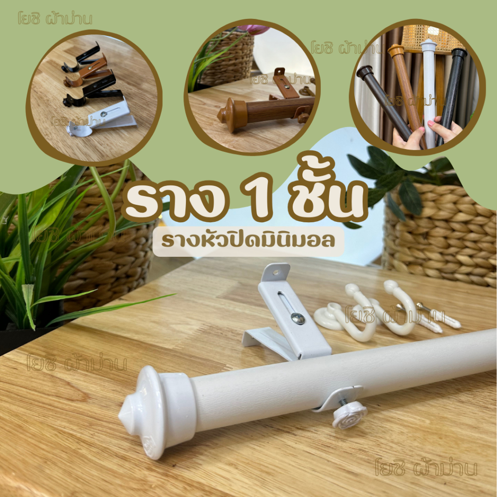 รางม่านหัวปิดมินิมอล 1 ชั้น  อุปกรณ์ครบพร้อมติดตั้ง รูปที่ 1