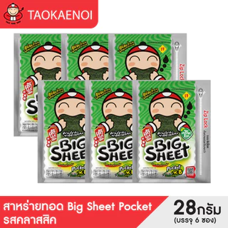 เถ้าแก่น้อย - สาหร่ายทอดบิ๊กชีทPocket รสคลาสสิก ขนาด 28 กรัม (แพ็ค)