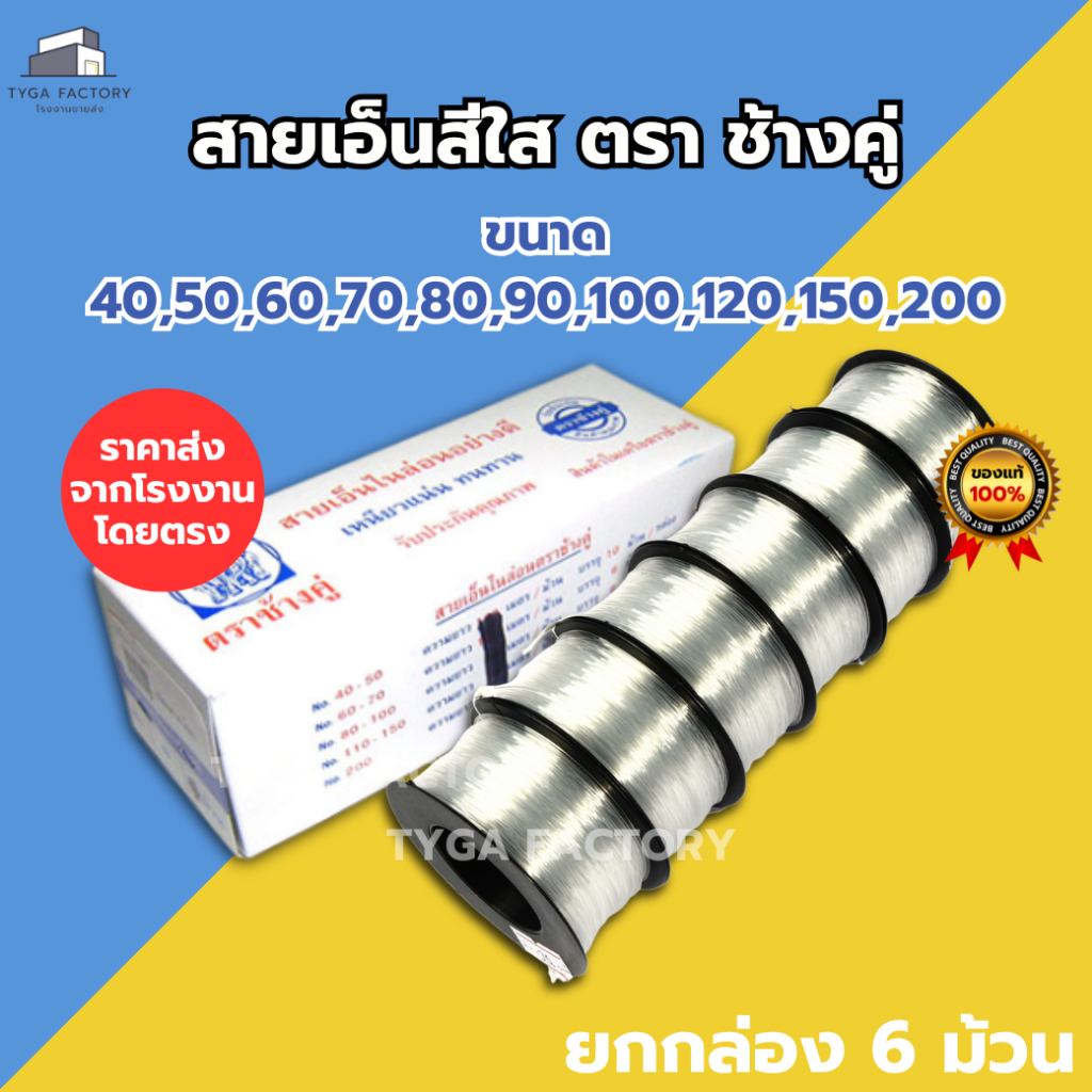 [ถูกที่สุด ยกกล่อง] สายเอ็นสีใส ตราช้างคู่ ของแท้ราคาโรงงาน มีความเหนียว รองรับแรงตึงได้สูง ไม่ขาดได้ง่าย
