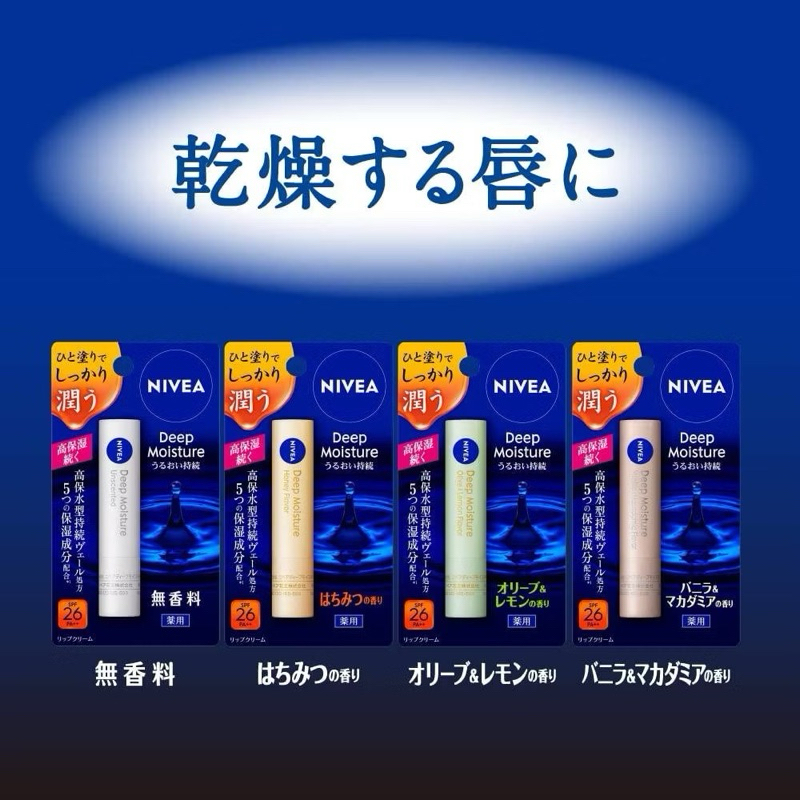 🇯🇵Nivea Deep Moisture Lip 2.20g ลิปนีเวียร์ ลิปบาล์มบำรุงริมฝีปาก นำเข้าจากญี่ปุ่น