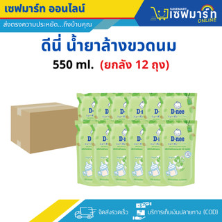 ดีนี่ น้ำยาล้างขวดนม 550 ml. รุ่นถุงเติม (ยกลัง 12 ถุง)
