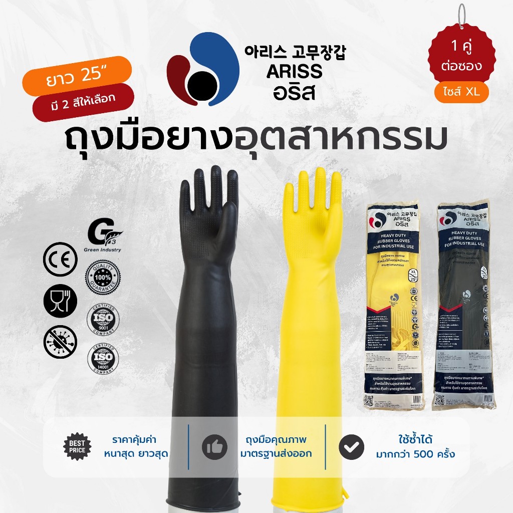 ถุงมืออุตสาหกรรม ยาว 25 นิ้ว ถุงมือยาวถึงไหล่ ถุงมือพ่นทราย  ถุงมือยางธรรมชาติ มาตรฐานส่งออก (Code BI12) Ariss / Bosaeng