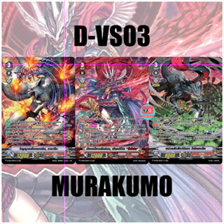 Set D-vs03 มุราคุโมะ ฟอย แบบละ 1 ใบ แวนการ์ด Vanguard
